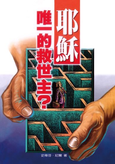 圖片 耶穌，唯一的救世主？