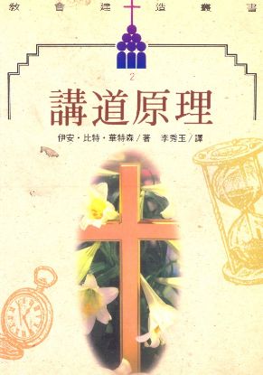圖片 講道原理