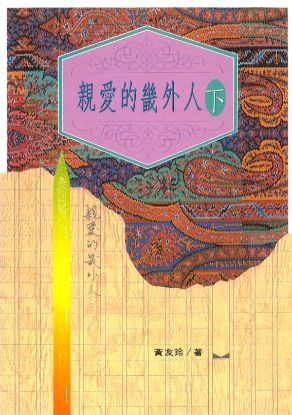 圖片 親愛的畿外人（下）