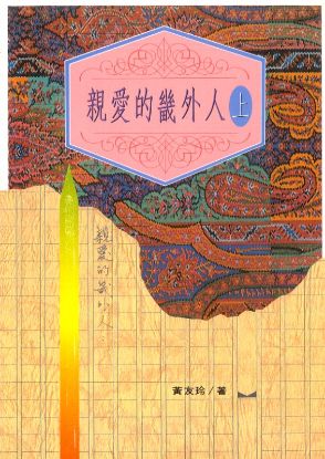 圖片 親愛的畿外人（上）