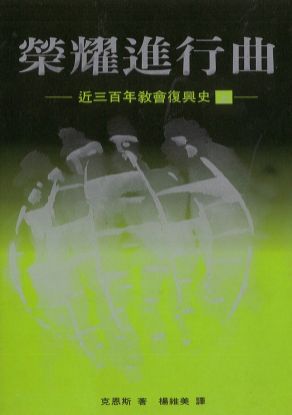 圖片 榮耀進行曲（上）──近三百年教會復興史