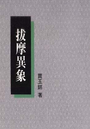圖片 拔摩異象（新版）