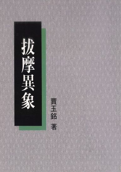 圖片 拔摩異象（新版）