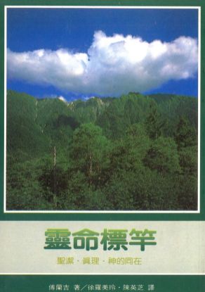 圖片 靈命標竿──聖潔‧真理‧神的同在