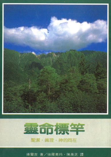 圖片 靈命標竿──聖潔‧真理‧神的同在