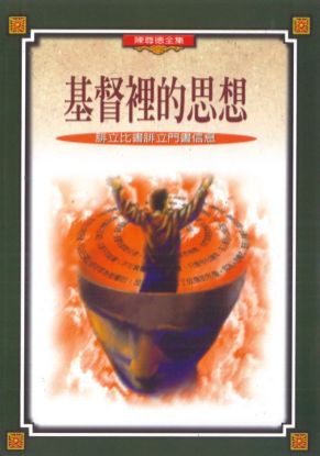 圖片 基督裡的思想