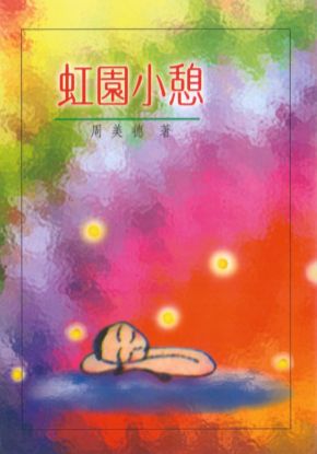 圖片 虹園小憩