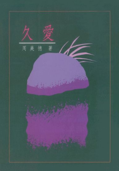 圖片 久愛