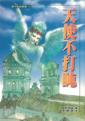 圖片 天使不打盹