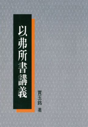 圖片 以弗所書講義