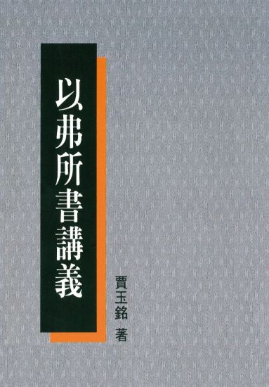 圖片 以弗所書講義