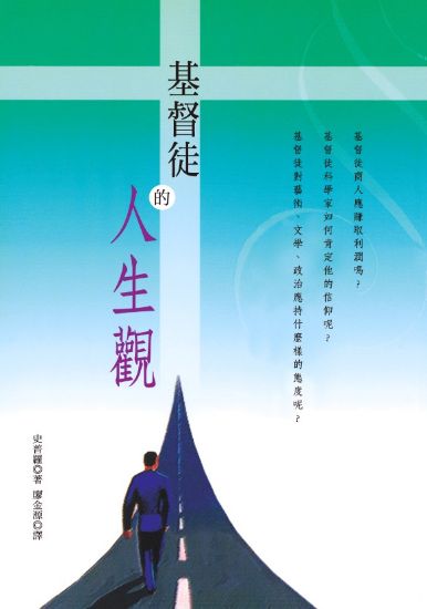 圖片 基督徒的人生觀