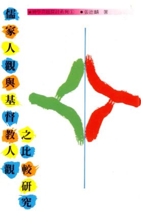 圖片 儒家人觀與基督教人觀之比較研究