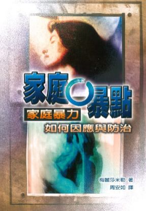 圖片 家庭0暴點