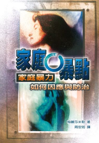 圖片 家庭0暴點