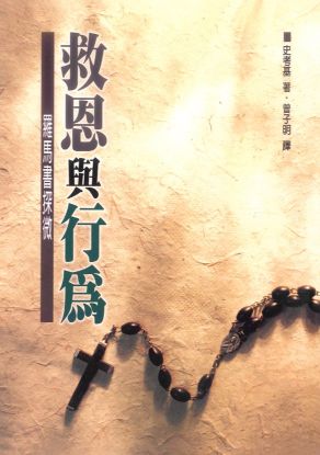 圖片 救恩與行爲