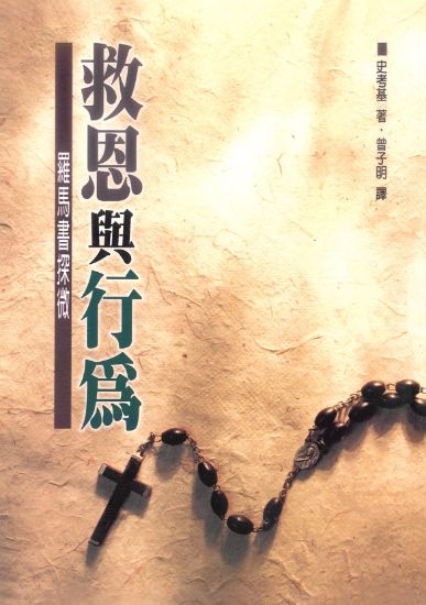 圖片 救恩與行爲