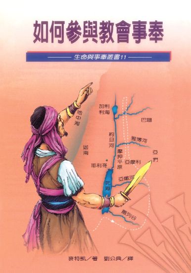 圖片 如何參與教會事奉?
