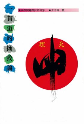 圖片 一貫道的拯救論