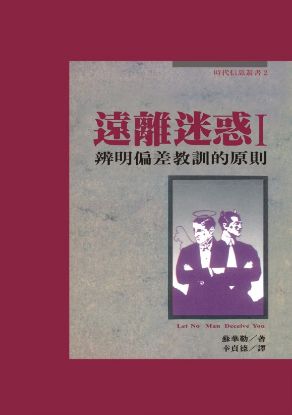 圖片 遠離迷惑 I