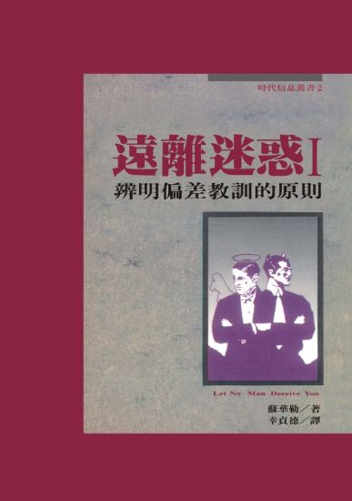 圖片 遠離迷惑 I