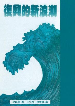 圖片 復興的新浪潮