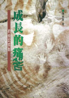 圖片 成長的痛苦——約伯記剪影