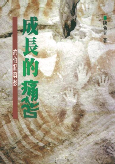 圖片 成長的痛苦——約伯記剪影