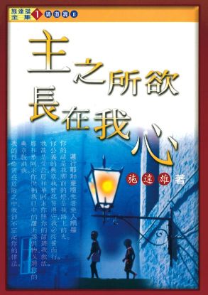 圖片 主之所欲，長在我心