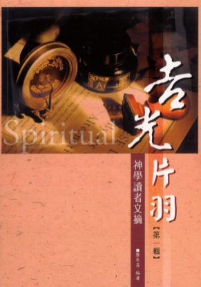 圖片 吉光片羽：神學讀者文摘（第一輯）