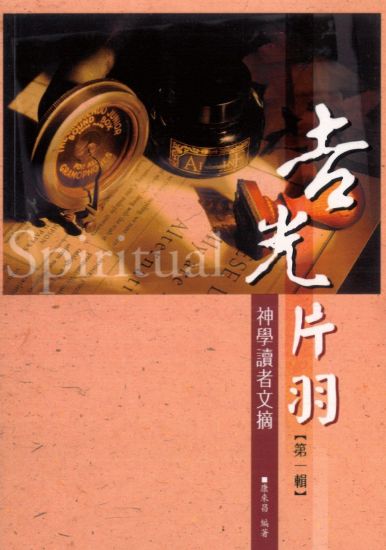 圖片 吉光片羽：神學讀者文摘（第一輯）