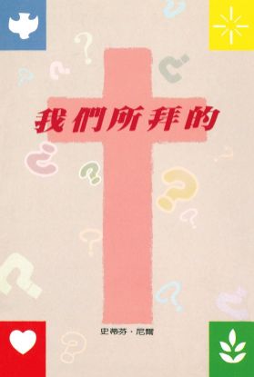 圖片 我們所拜的