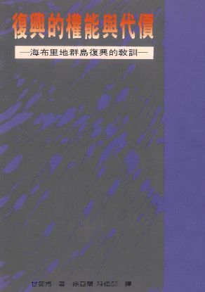 圖片 復興的權能與代價