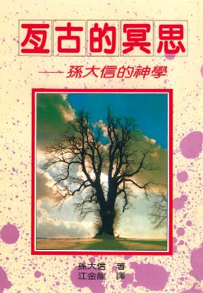 圖片 亙古的冥思