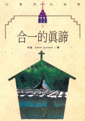 圖片 合一的真諦