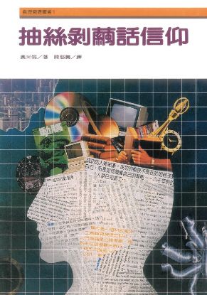 圖片 抽絲剝繭話信仰
