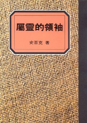 圖片 屬靈的領袖