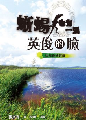 圖片 蜥蜴也有一張英俊的臉：生態趣好好玩（臺灣．美國篇）