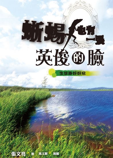 圖片 蜥蜴也有一張英俊的臉：生態趣好好玩（臺灣．美國篇）