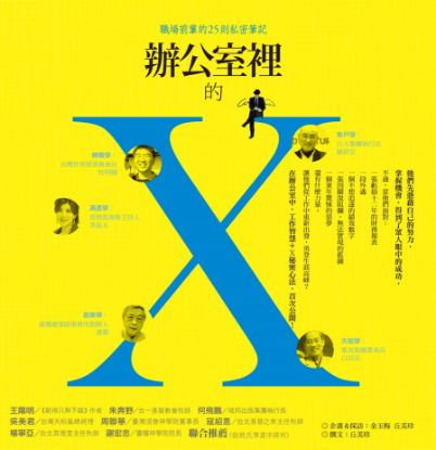 圖片 辦公室裡的X：職場前輩的25則私密筆記
