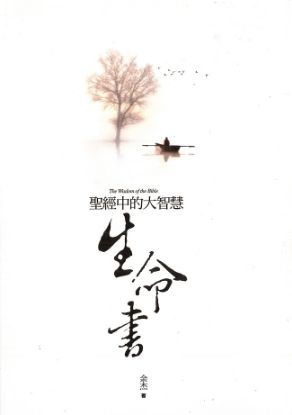 圖片 生命書：聖經中的大智慧