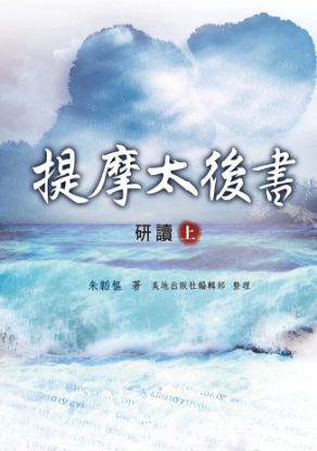 圖片 提摩太後書研讀（上冊）