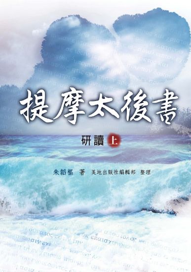 圖片 提摩太後書研讀（上冊）
