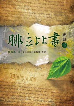 圖片 腓立比書研讀（下 ）