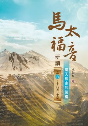 圖片 馬太福音研讀 之六