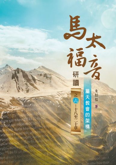 圖片 馬太福音研讀 之六