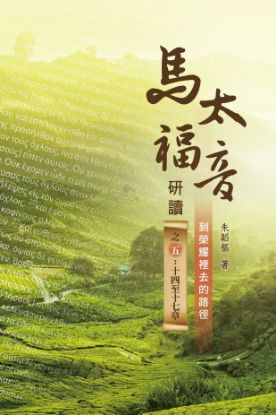 圖片 馬太福音研讀 之五