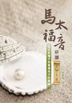 圖片 馬太福音研讀之四