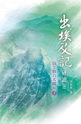 圖片 出埃及記研讀 之二（下）