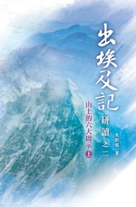 圖片 出埃及記研讀 之二（上）